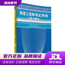 《全国计算机技术与软件专业技术资格考试参考用书：网络工程师考试冲刺张友生,王军主编》[43M]百度网盘|pdf下载|亲测有效