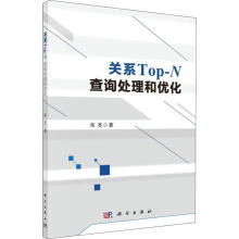 《关系Top-N查询处理和优化计算机与互联网》[78M]百度网盘|pdf下载|亲测有效