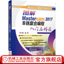 《官网图解Mastercam车铣复合编程入门与精通cad教程零基础计算机辅助设计编程机械制图数控加工自学教材书籍》[83M]百度网盘|pdf下载|亲测有效