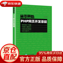 《从零开始PHP网页开发基础袁晓飞》[57M]百度网盘|pdf下载|亲测有效