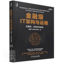 《金融级IT架构与运维:云原生、分布式与》[52M]百度网盘|pdf下载|亲测有效