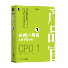 《从新手到行家首席产品官1》[89M]百度网盘|pdf下载|亲测有效
