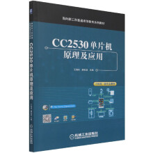 《CC单片机原理及应用》[59M]百度网盘|pdf下载|亲测有效