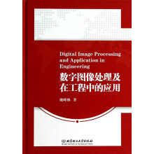 《数字图像处理及在工程中的应用》[99M]百度网盘|pdf下载|亲测有效