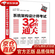 《系统架构设计师考试小时通关编者:薛大龙中国水利水电》[43M]百度网盘|pdf下载|亲测有效