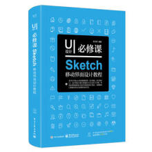 《UI设计必修课：Sketch移动界面设计教程》[79M]百度网盘|pdf下载|亲测有效