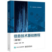 《信息技术基础教程》[86M]百度网盘|pdf下载|亲测有效