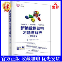 《新编数据结构题与解析第2版李春葆数据结构概论线性表栈和队列串数组和稀疏矩阵树和二叉树图查找和排序书籍》[49M]百度网盘|pdf下载|亲测有效