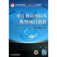 《单片机应用技术典型项目教程贺洪计算机与互联网》[70M]百度网盘|pdf下载|亲测有效