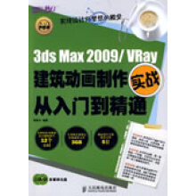 《3dsMaxVRay建筑动画制作实战从入门到精通》[92M]百度网盘|pdf下载|亲测有效