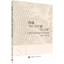 《跨越死亡之谷和达尔文海--ST理论及其在新技术产业化中的应用》[90M]百度网盘|pdf下载|亲测有效