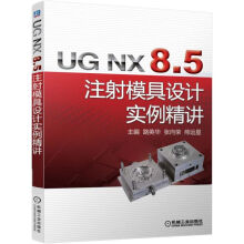 《UGNX8.5注射模具设计实例精讲》[62M]百度网盘|pdf下载|亲测有效