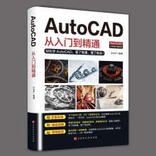 《AutoCAD从入门到精通零基础自学cad软件安装机械制图室内设计电脑机械制图绘图cad教程书籍》[86M]百度网盘|pdf下载|亲测有效