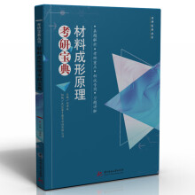 《材料成形原理考研宝典刘演冰书籍》[96M]百度网盘|pdf下载|亲测有效