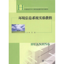 《环境科学与工程实验教学系列教材：环境信息系统实验教程》[86M]百度网盘|pdf下载|亲测有效