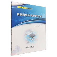 《物联网单片机应用技术》[58M]百度网盘|pdf下载|亲测有效