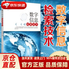 《数字信息检索技术聂应高著湖北科学技术》[97M]百度网盘|pdf下载|亲测有效