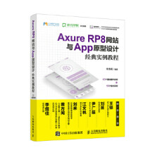《:AxureRP8网站与App原型设计经典实例教程朱传明》[62M]百度网盘|pdf下载|亲测有效