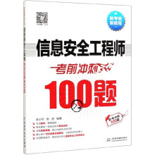 《信息安全工程师考前冲刺题》[67M]百度网盘|pdf下载|亲测有效