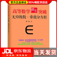 《高等数学新生突破：无穷级数与常微分方程邵剑著上海远东》[79M]百度网盘|pdf下载|亲测有效
