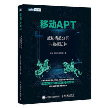 《移动APT:威胁情报分析与数据防护高坤计算机与互联网互联网络技术普通大众》[52M]百度网盘|pdf下载|亲测有效