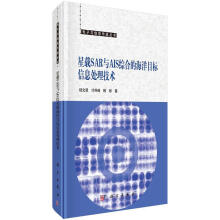 《星载SAR与AIS综合的海洋目标信息处理技术》[76M]百度网盘|pdf下载|亲测有效