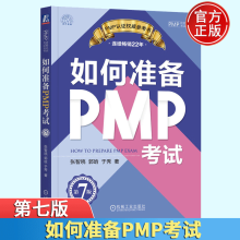 《如何准备PMP考试第七版第7版PMP项目管理考试教程辅导书籍pmp考试复习指导书》[82M]百度网盘|pdf下载|亲测有效