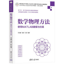 《数学物理方法——使用MATLAB建模与仿真》[58M]百度网盘|pdf下载|亲测有效