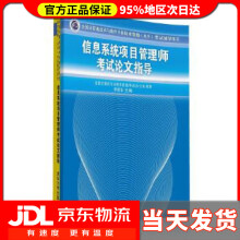 《信息系统项目管理师考试论文指导全国计算机技术与软件专业技术资格水平考试辅导李振华　主编》[97M]百度网盘|pdf下载|亲测有效
