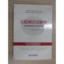《保证可开发票！！互联网营销解密：企业如何运作大互联网营销》[57M]百度网盘|pdf下载|亲测有效
