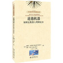 《道德机器：如何让机器人明辨是非当代科学文化前沿丛书》[53M]百度网盘|pdf下载|亲测有效
