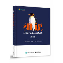 《书细说Linux基础知识籍》[82M]百度网盘|pdf下载|亲测有效