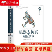 《机器人仿真与编程技术开发者书库杨辰光李智军许扬》[87M]百度网盘|pdf下载|亲测有效