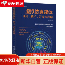 《虚拟仿真媒体理论、技术、开发与应用王昊著上海交通》[73M]百度网盘|pdf下载|亲测有效