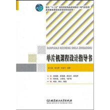 《电气信息类面向十二五高等学校精品规划教材：单片机课程设计指导书》[95M]百度网盘|pdf下载|亲测有效