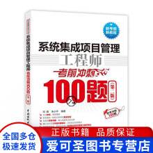 《系统集成项目管理工程师考前冲刺题刘毅、邓子云》[52M]百度网盘|pdf下载|亲测有效