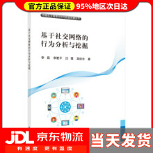 《基于社交网络的行为分析与挖掘李磊等著》[69M]百度网盘|pdf下载|亲测有效