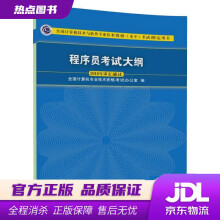 《程序员考试大纲全国计算机专业技术资格考试办公室》[80M]百度网盘|pdf下载|亲测有效