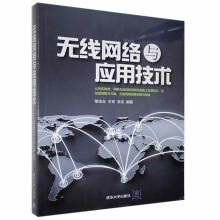 《无线网络与应用技术黎连业计算机与互联网书籍》[81M]百度网盘|pdf下载|亲测有效