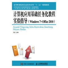 《计算机应用基础任务化教程实验指导》[89M]百度网盘|pdf下载|亲测有效
