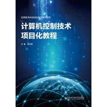 《计算机控制技术项目化教程》[72M]百度网盘|pdf下载|亲测有效