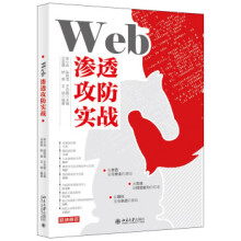 《Web渗透攻防实战zb湖北新华书店北京》[88M]百度网盘|pdf下载|亲测有效