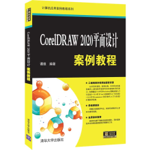 《CorelDRAW平面设计案例教程谭维平面设计图形软件教材》[64M]百度网盘|pdf下载|亲测有效