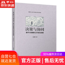 《决策与协同—基于大数据的公共安全战略马德辉》[61M]百度网盘|pdf下载|亲测有效