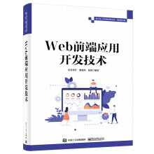 《Web前端应用开发技术》[77M]百度网盘|pdf下载|亲测有效