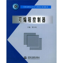 《全国高职高专电气类精品规划教材：可编程控制器》[80M]百度网盘|pdf下载|亲测有效