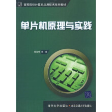 《单片机原理与实践》[93M]百度网盘|pdf下载|亲测有效