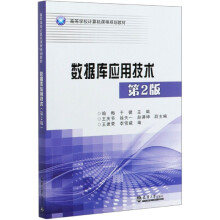 《数据库应用技术》[80M]百度网盘|pdf下载|亲测有效