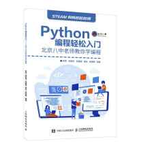 《Python编程轻松入门北京八中老师教你学编程》[64M]百度网盘|pdf下载|亲测有效