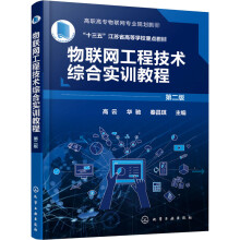《物联网工程技术综合实训教程第2版》[80M]百度网盘|pdf下载|亲测有效